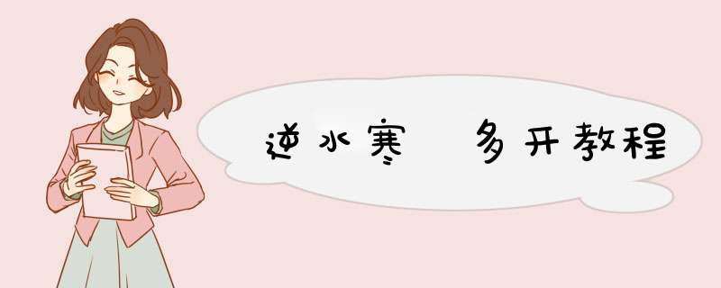逆水寒 多开教程